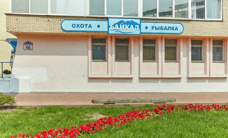 Магазин Байкал В Минске